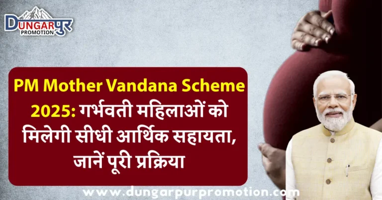 PM Mother Vandana Scheme 2025: गर्भवती महिलाओं को मिलेगी सीधी आर्थिक सहायता, जानें पूरी प्रक्रिया