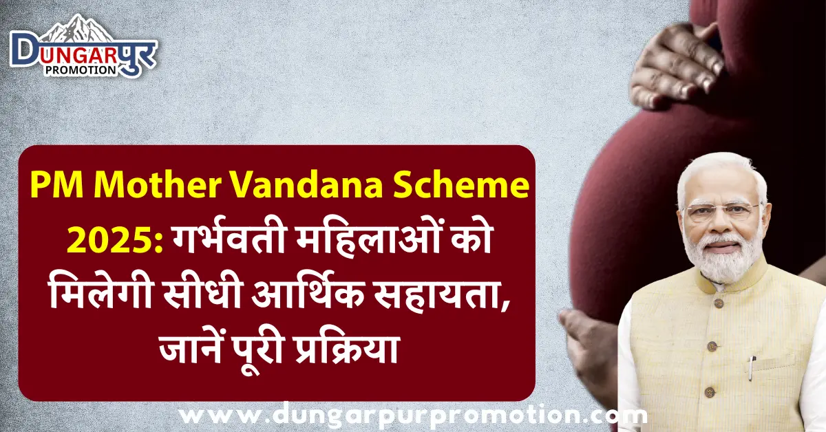 PM Mother Vandana Scheme 2025: गर्भवती महिलाओं को मिलेगी सीधी आर्थिक सहायता, जानें पूरी प्रक्रिया