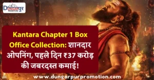 Kantara Chapter 1 Box Office Collection: शानदार ओपनिंग, पहले दिन ₹37 करोड़ की जबरदस्त कमाई!