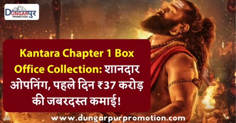 Kantara Chapter 1 Box Office Collection: शानदार ओपनिंग, पहले दिन ₹37 करोड़ की जबरदस्त कमाई!