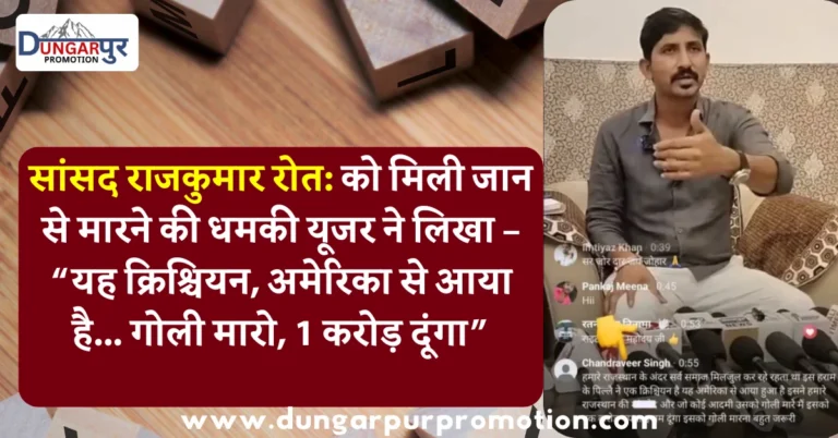 सांसद राजकुमार रोत: को मिली जान से मारने की धमकी यूजर ने लिखा – “यह क्रिश्चियन, अमेरिका से आया है... गोली मारो, 1 करोड़ दूंगा”