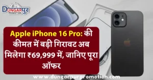 Apple iPhone 16 Pro: की कीमत में बड़ी गिरावट अब मिलेगा ₹69,999 में, जानिए पूरा ऑफर