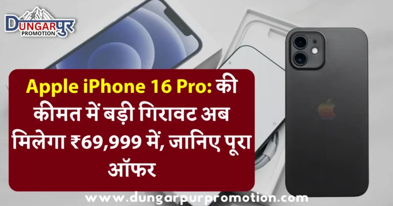 Apple iPhone 16 Pro: की कीमत में बड़ी गिरावट अब मिलेगा ₹69,999 में, जानिए पूरा ऑफर