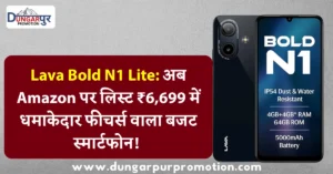 Lava Bold N1 Lite: अब Amazon पर लिस्ट ₹6,699 में धमाकेदार फीचर्स वाला बजट स्मार्टफोन!