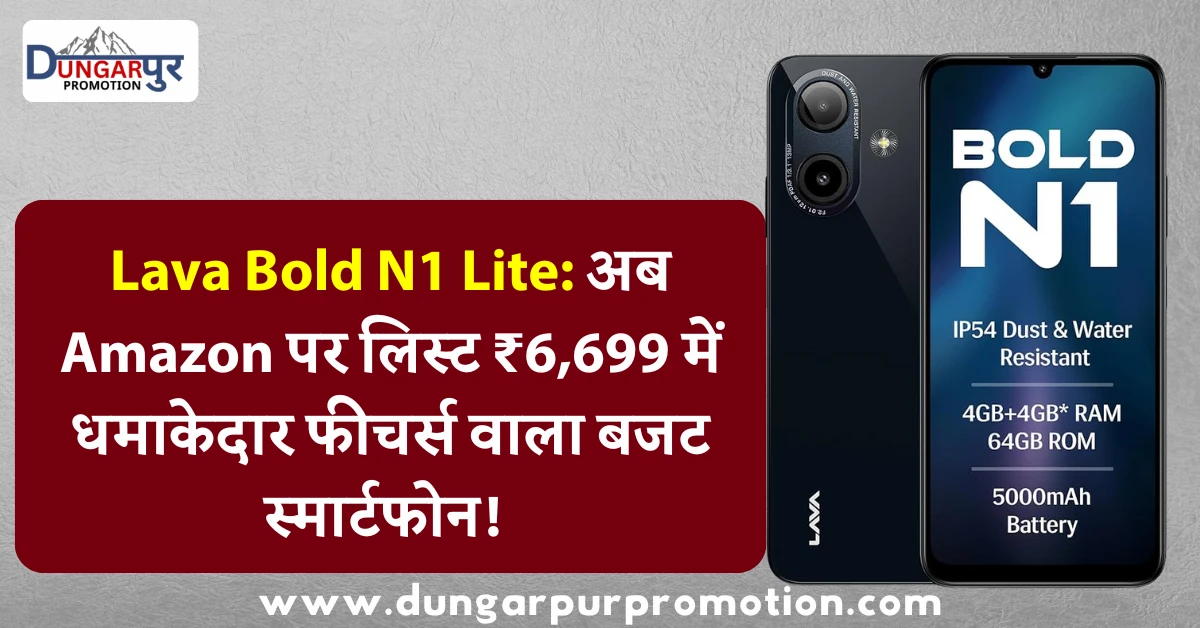 Lava Bold N1 Lite: अब Amazon पर लिस्ट ₹6,699 में धमाकेदार फीचर्स वाला बजट स्मार्टफोन!