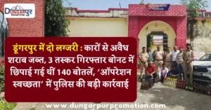 डूंगरपुर में दो लग्जरी : कारों से अवैध शराब जब्त, 3 तस्कर गिरफ्तार बोनट में छिपाई गई थीं 140 बोतलें, ‘ऑपरेशन स्वच्छता’ में पुलिस की बड़ी कार्रवाई