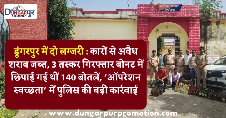 डूंगरपुर में दो लग्जरी : कारों से अवैध शराब जब्त, 3 तस्कर गिरफ्तार बोनट में छिपाई गई थीं 140 बोतलें, ‘ऑपरेशन स्वच्छता’ में पुलिस की बड़ी कार्रवाई