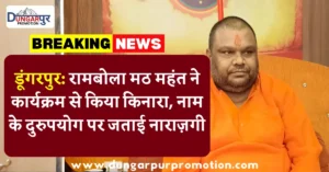 डूंगरपुर: रामबोला मठ महंत ने कार्यक्रम से किया किनारा, नाम के दुरुपयोग पर जताई नाराज़गी