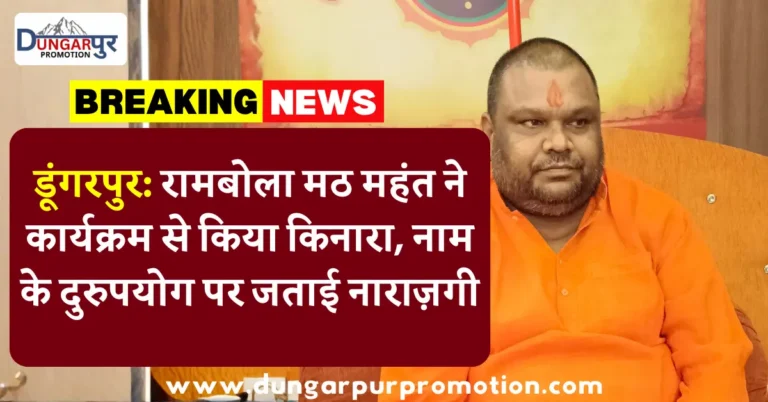 डूंगरपुर: रामबोला मठ महंत ने कार्यक्रम से किया किनारा, नाम के दुरुपयोग पर जताई नाराज़गी