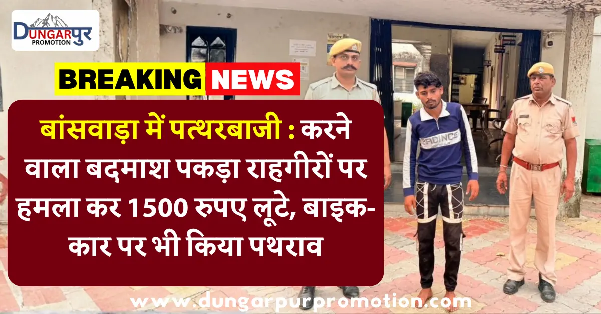 बांसवाड़ा में पत्थरबाजी : करने वाला बदमाश पकड़ा राहगीरों पर हमला कर 1500 रुपए लूटे, बाइक-कार पर भी किया पथराव