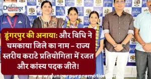 डूंगरपुर की अनाया: और विधि ने चमकाया जिले का नाम – राज्य स्तरीय कराटे प्रतियोगिता में रजत और कांस्य पदक जीते!