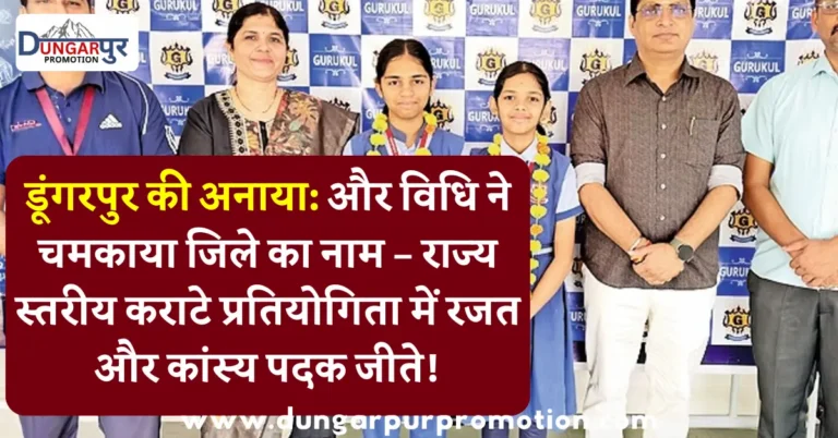 डूंगरपुर की अनाया: और विधि ने चमकाया जिले का नाम – राज्य स्तरीय कराटे प्रतियोगिता में रजत और कांस्य पदक जीते!