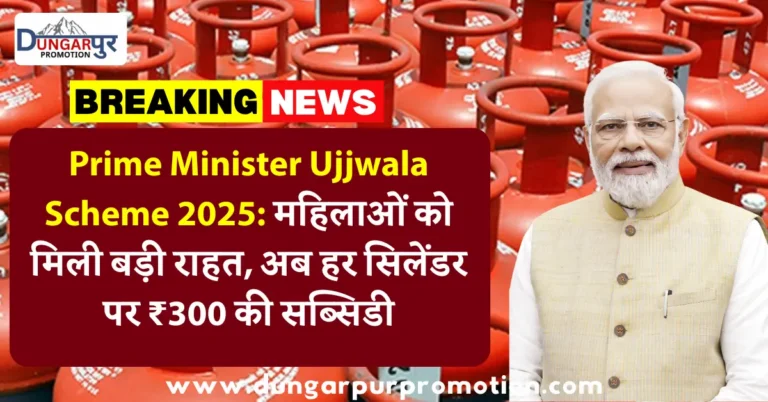 Prime Minister Ujjwala Scheme 2025: महिलाओं को मिली बड़ी राहत, अब हर सिलेंडर पर ₹300 की सब्सिडी