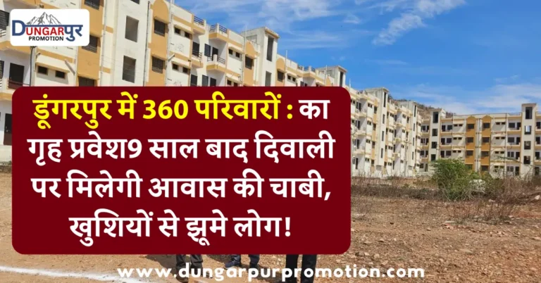 डूंगरपुर में 360 परिवारों का गृह प्रवेश: 9 साल बाद दिवाली पर मिलेगी आवास की चाबी, खुशियों से झूमे लोग!