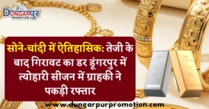 सोने-चांदी में ऐतिहासिक: तेजी के बाद गिरावट का डर डूंगरपुर में त्योहारी सीजन में ग्राहकी ने पकड़ी रफ्तार