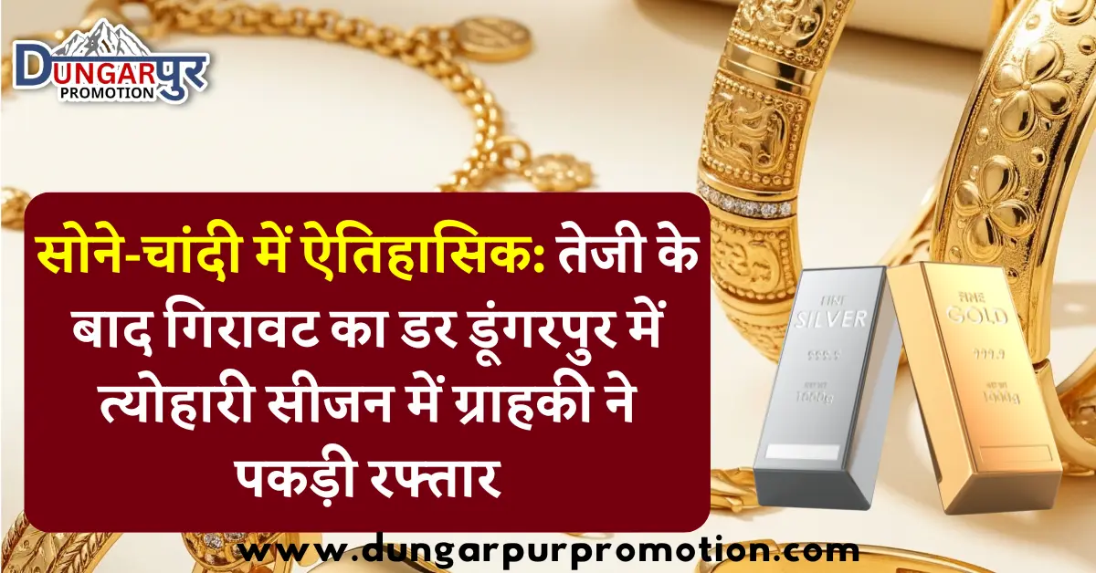 सोने-चांदी में ऐतिहासिक: तेजी के बाद गिरावट का डर डूंगरपुर में त्योहारी सीजन में ग्राहकी ने पकड़ी रफ्तार