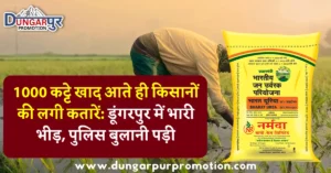 1000 कट्टे खाद आते ही किसानों की लगी कतारें: डूंगरपुर में भारी भीड़, पुलिस बुलानी पड़ी