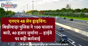 एनएच 48 लेन ड्राइविंग: बिछीवाड़ा पुलिस ने 100 चालान काटे, 40 हजार जुर्माना — हाईवे पर बड़ी कार्रवाई