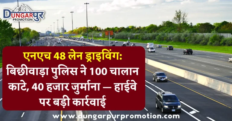 एनएच 48 लेन ड्राइविंग: बिछीवाड़ा पुलिस ने 100 चालान काटे, 40 हजार जुर्माना — हाईवे पर बड़ी कार्रवाई