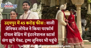 उदयपुर में 45 करोड़ फीस : वाली जेनिफर लोपेज ने किया परफॉर्म रॉयल वेडिंग में इंटरनेशनल स्टार्स संग झूमे गेस्ट, ट्रम्प जूनियर भी पहुंचे