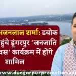 मुख्यमंत्री भजनलाल शर्मा: डबोक एयरपोर्ट पहुंचे डूंगरपुर ‘जनजाति गौरव दिवस’ कार्यक्रम में होंगे शामिल