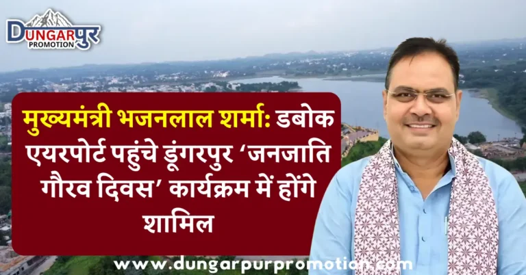 मुख्यमंत्री भजनलाल शर्मा: डबोक एयरपोर्ट पहुंचे डूंगरपुर ‘जनजाति गौरव दिवस’ कार्यक्रम में होंगे शामिल