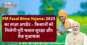 PM Fasal Bima Yojana 2025 किसानों के लिए एक मजबूत सुरक्षा कवच बनकर सामने आई है। इस योजना में सरकार ने इस साल कई बड़े बदलाव किए हैं जिनसे फसल नुकसान की स्थिति में किसानों को पहले से कहीं तेजी से मुआवजा मिलेगा।