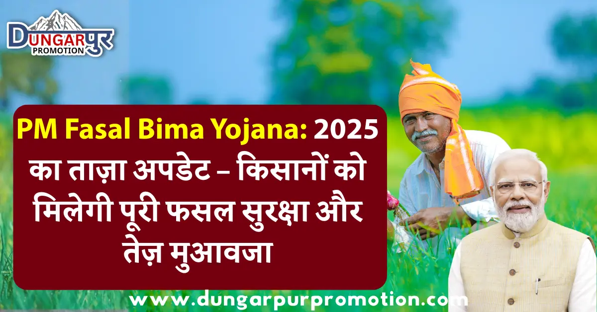 PM Fasal Bima Yojana 2025 किसानों के लिए एक मजबूत सुरक्षा कवच बनकर सामने आई है। इस योजना में सरकार ने इस साल कई बड़े बदलाव किए हैं जिनसे फसल नुकसान की स्थिति में किसानों को पहले से कहीं तेजी से मुआवजा मिलेगा।
