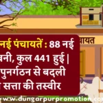 डूंगरपुर में नई पंचायतें : 88 नई पंचायतें बनी, कुल 441 हुई | पंचायत पुनर्गठन से बदली ग्रामीण सत्ता की तस्वीर