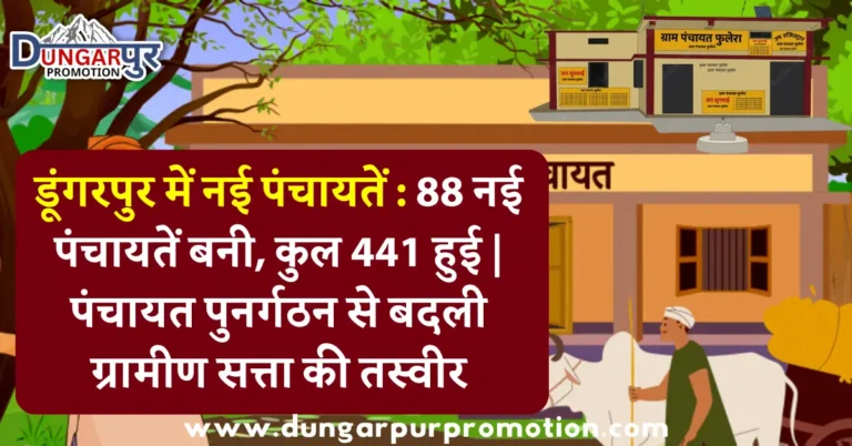 डूंगरपुर में नई पंचायतें : 88 नई पंचायतें बनी, कुल 441 हुई | पंचायत पुनर्गठन से बदली ग्रामीण सत्ता की तस्वीर