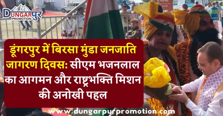 डूंगरपुर में बिरसा मुंडा जनजाति जागरण दिवस: सीएम भजनलाल का आगमन और राष्ट्रभक्ति मिशन की अनोखी पहल
