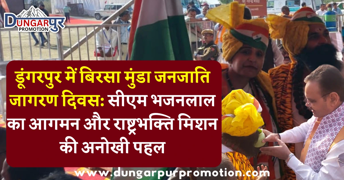 डूंगरपुर में बिरसा मुंडा जनजाति जागरण दिवस: सीएम भजनलाल का आगमन और राष्ट्रभक्ति मिशन की अनोखी पहल