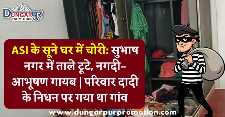 ASI के सूने घर में चोरी: सुभाष नगर में ताले टूटे, नगदी–आभूषण गायब | परिवार दादी के निधन पर गया था गांव