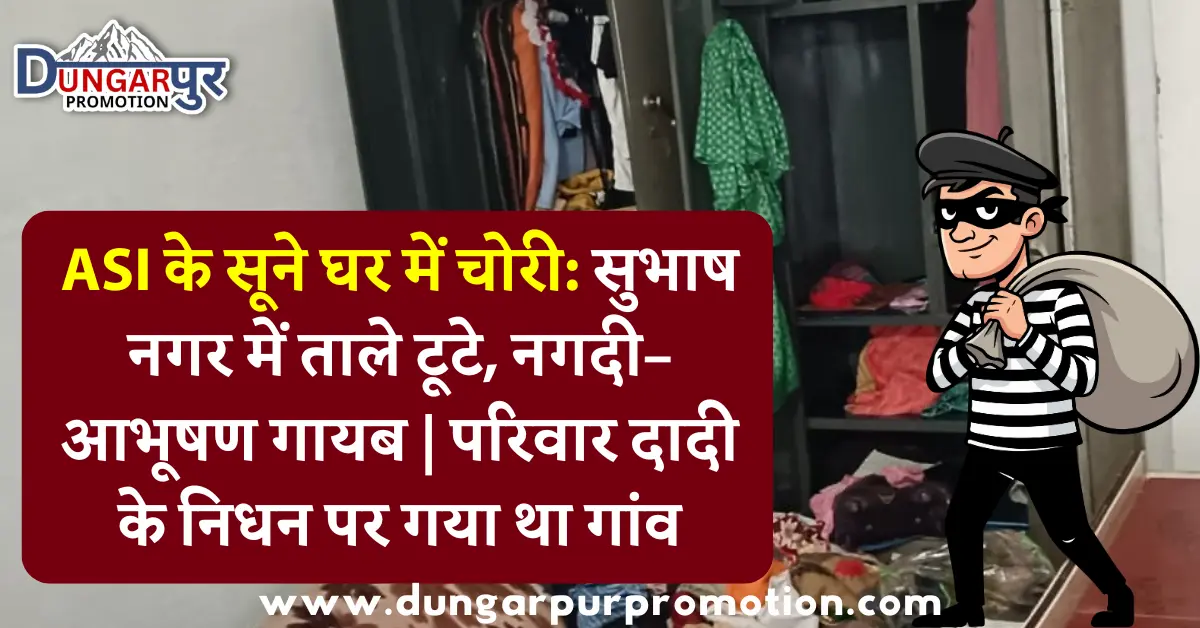 ASI के सूने घर में चोरी: सुभाष नगर में ताले टूटे, नगदी–आभूषण गायब | परिवार दादी के निधन पर गया था गांव