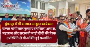 डूंगरपुर में गौ सम्मान आह्वान कार्यक्रम: सम्पन्न मांगीलाल कुम्हार बने जिला अध्यक्ष, महाराज और सरस्वती माही दीदी की प्रेरक उपस्थिति से गौ-भक्ति हुई प्रज्वलित