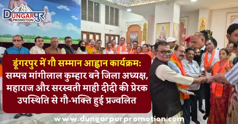 डूंगरपुर में गौ सम्मान आह्वान कार्यक्रम: सम्पन्न मांगीलाल कुम्हार बने जिला अध्यक्ष, महाराज और सरस्वती माही दीदी की प्रेरक उपस्थिति से गौ-भक्ति हुई प्रज्वलित