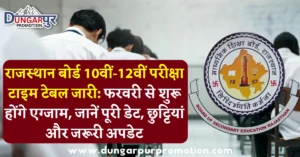 राजस्थान बोर्ड 10वीं-12वीं परीक्षा टाइम टेबल जारी: फरवरी से शुरू होंगे एग्जाम, जानें पूरी डेट, छुट्टियां और जरूरी अपडेट