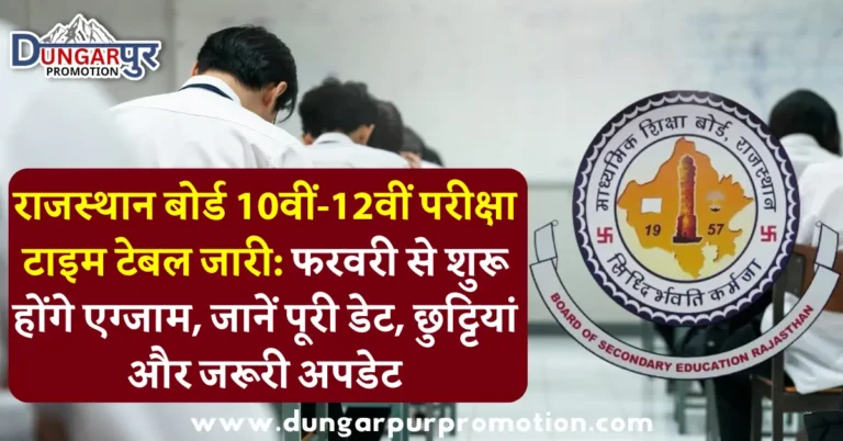 राजस्थान बोर्ड 10वीं-12वीं परीक्षा टाइम टेबल जारी: फरवरी से शुरू होंगे एग्जाम, जानें पूरी डेट, छुट्टियां और जरूरी अपडेट