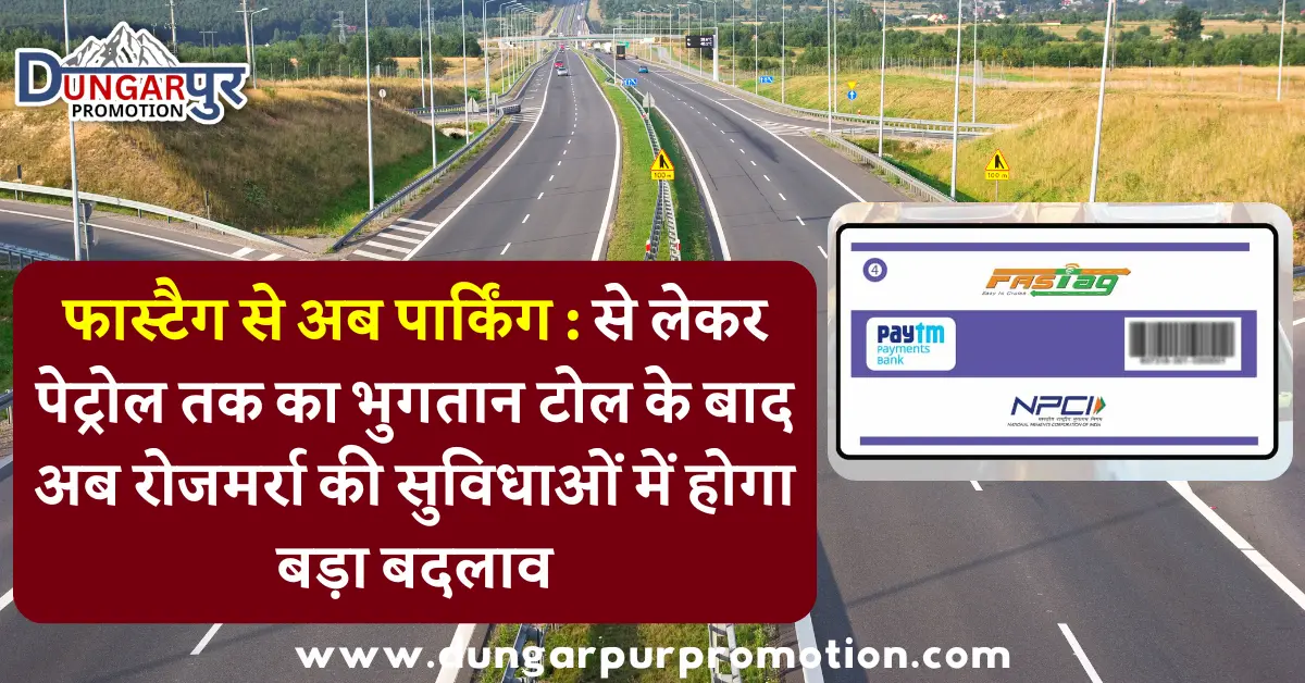 फास्टैग से अब पार्किंग : से लेकर पेट्रोल तक का भुगतान टोल के बाद अब रोजमर्रा की सुविधाओं में होगा बड़ा बदलाव