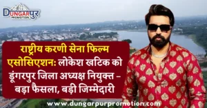 राष्ट्रीय करणी सेना फिल्म एसोसिएशन: लोकेश खटिक को डूंगरपुर जिला अध्यक्ष नियुक्त – बड़ा फैसला, बड़ी जिम्मेदारी