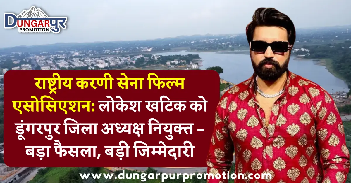 राष्ट्रीय करणी सेना फिल्म एसोसिएशन: लोकेश खटिक को डूंगरपुर जिला अध्यक्ष नियुक्त – बड़ा फैसला, बड़ी जिम्मेदारी