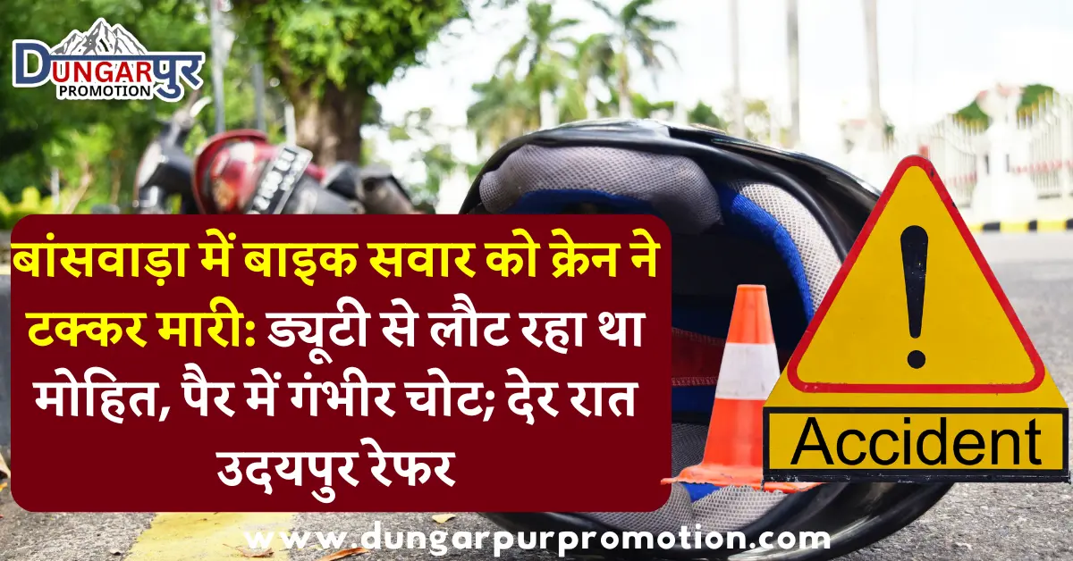 बांसवाड़ा में बाइक सवार को क्रेन ने टक्कर मारी: ड्यूटी से लौट रहा था मोहित, पैर में गंभीर चोट; देर रात उदयपुर रेफर