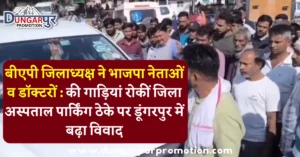 बीएपी जिलाध्यक्ष ने भाजपा नेताओं व डॉक्टरों