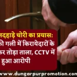 डूंगरपुर में दिनदहाड़े चोरी का प्रयास: इंजीनियरिंग की गली में किरायेदारों के मकान में घुसकर तोड़ा ताला, CCTV में कैद हुआ आरोपी