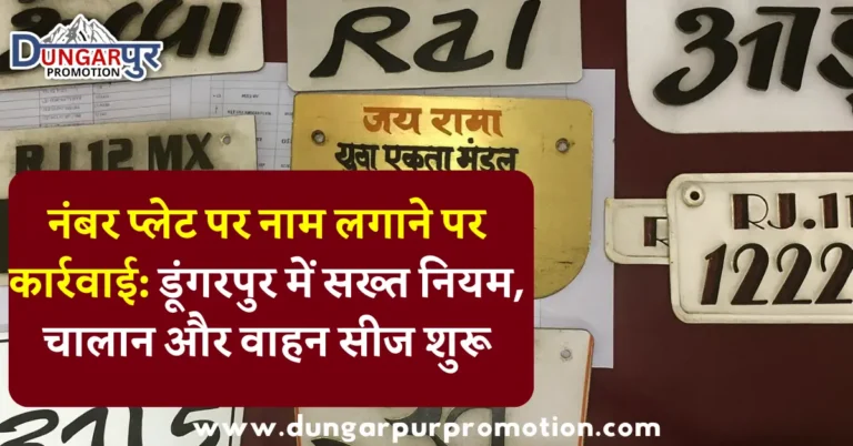 नंबर प्लेट पर नाम लगाने पर कार्रवाई: डूंगरपुर में सख्त नियम, चालान और वाहन सीज शुरू