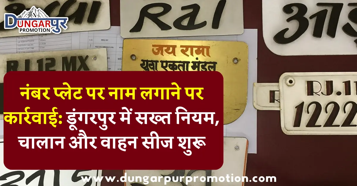 नंबर प्लेट पर नाम लगाने पर कार्रवाई: डूंगरपुर में सख्त नियम, चालान और वाहन सीज शुरू