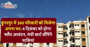 डूंगरपुर में 360 परिवारों को मिलेगा अपना घर: 4 दिसंबर को होगा फ्लैट आवंटन, मंत्री खर्रा सौंपेंगे चाबियां