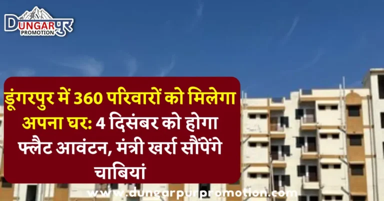 डूंगरपुर में 360 परिवारों को मिलेगा अपना घर: 4 दिसंबर को होगा फ्लैट आवंटन, मंत्री खर्रा सौंपेंगे चाबियां