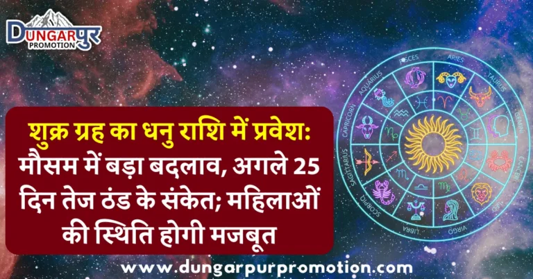 शुक्र ग्रह का धनु राशि में प्रवेश: मौसम में बड़ा बदलाव, अगले 25 दिन तेज ठंड के संकेत; महिलाओं की स्थिति होगी मजबूत