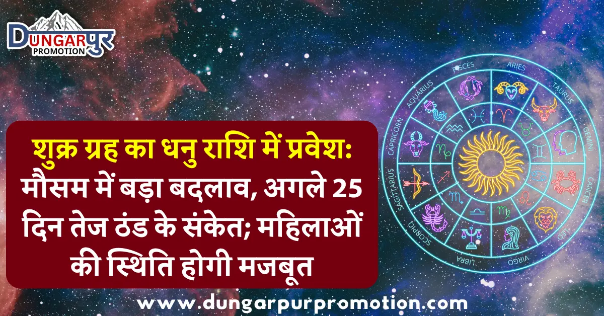 शुक्र ग्रह का धनु राशि में प्रवेश: मौसम में बड़ा बदलाव, अगले 25 दिन तेज ठंड के संकेत; महिलाओं की स्थिति होगी मजबूत
